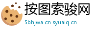 按图索骏网